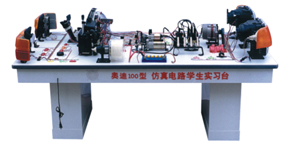 奧迪100型學(xué)生電路實習(xí)臺