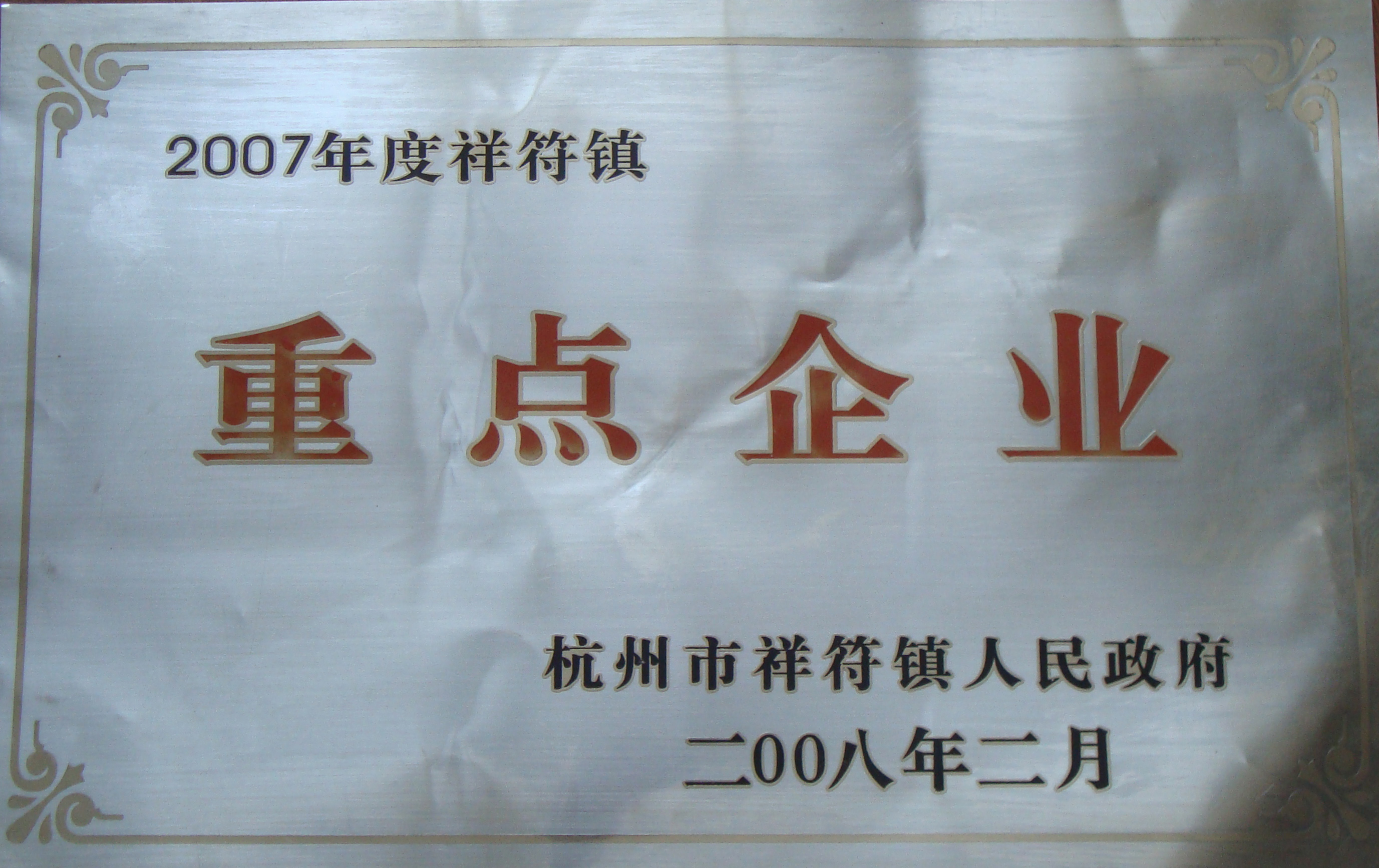 2007年度祥符鎮(zhèn)重點(diǎn)企業(yè)