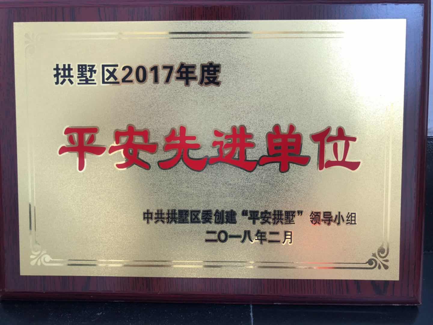 2017年拱墅區(qū)平安先進(jìn)單位