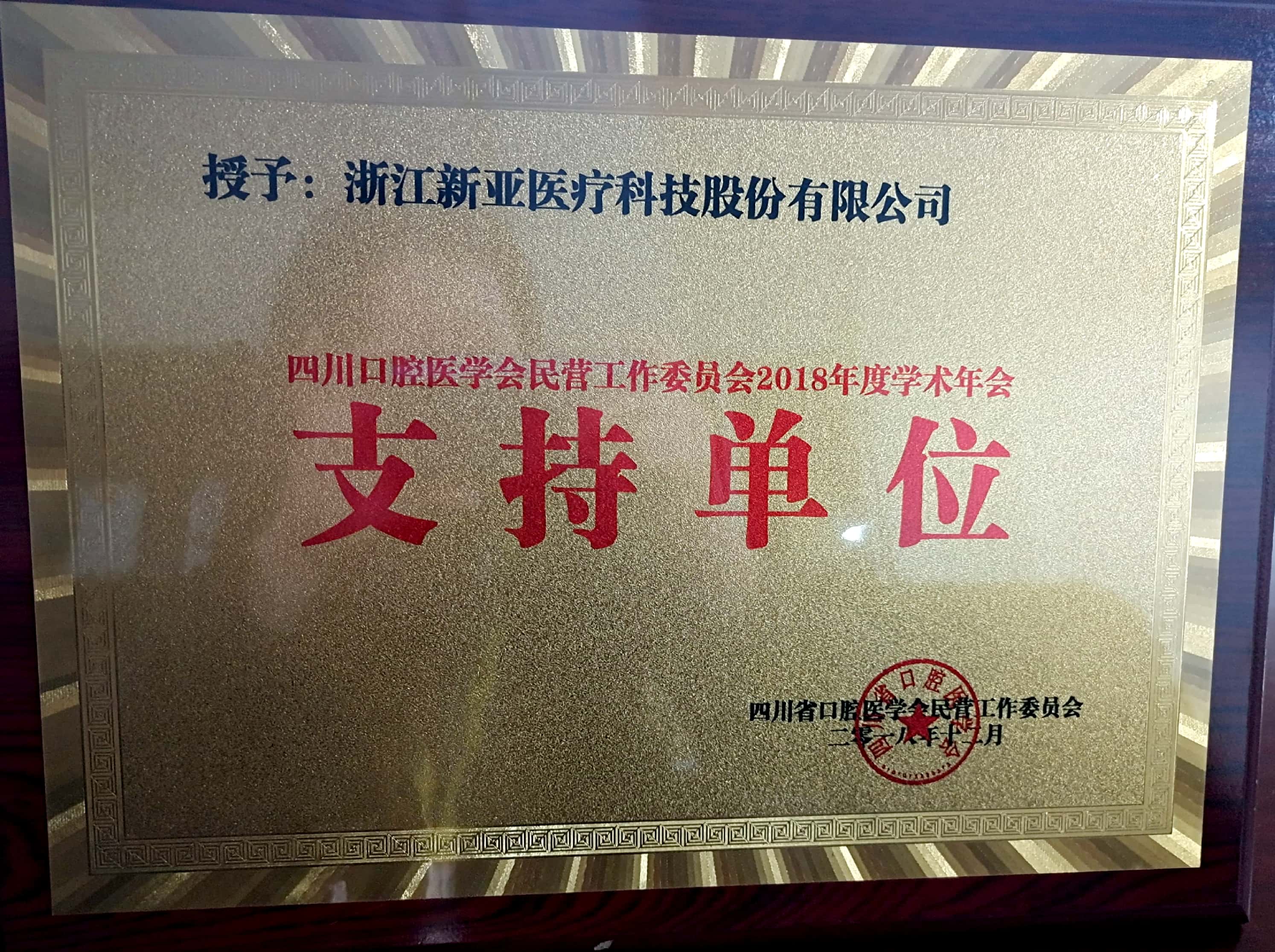 2018年四川省口腔醫(yī)學會民營口腔工作委員會學術年會 支持單位