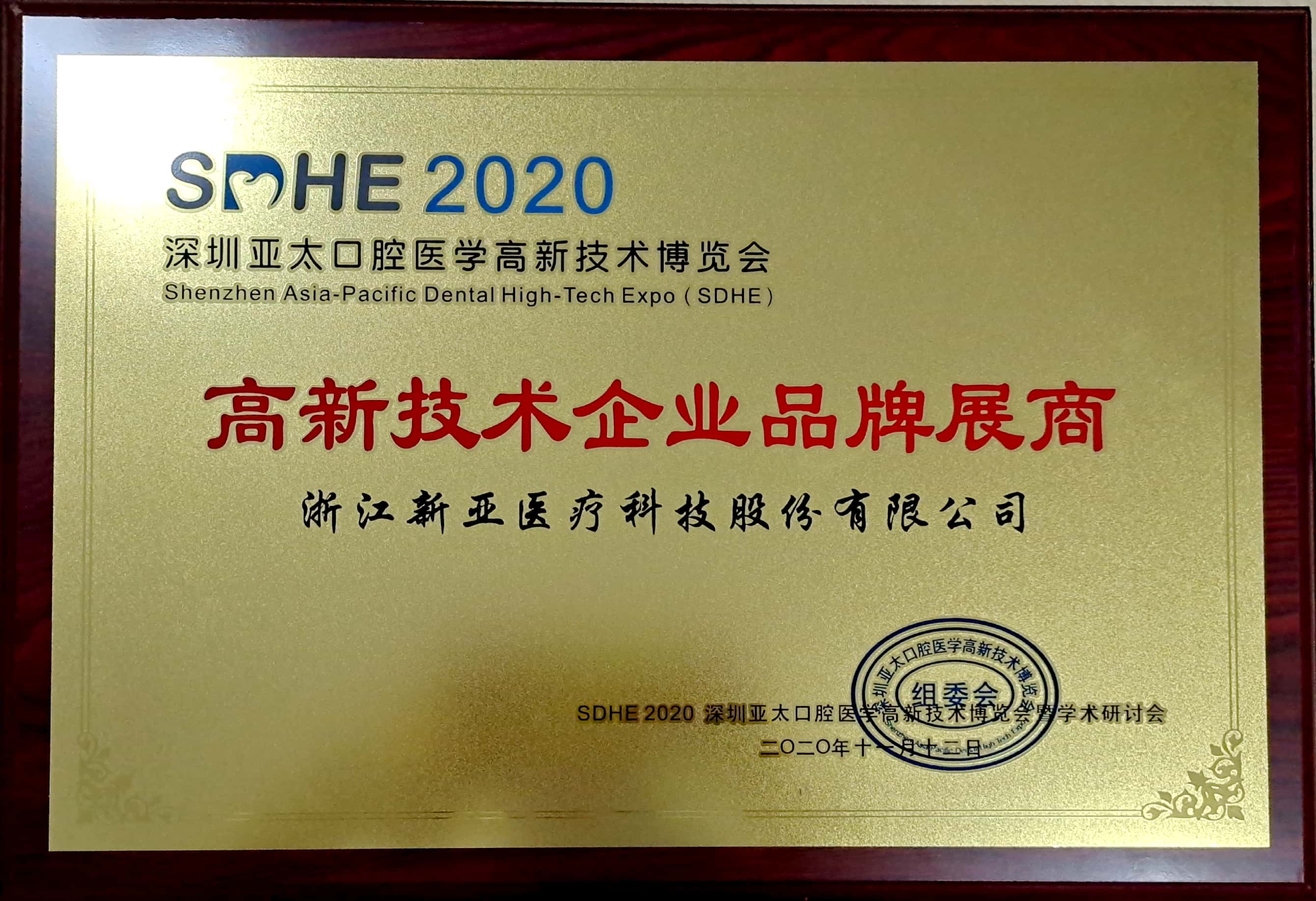 2020年亞太口腔高新技術企業(yè)品牌展商