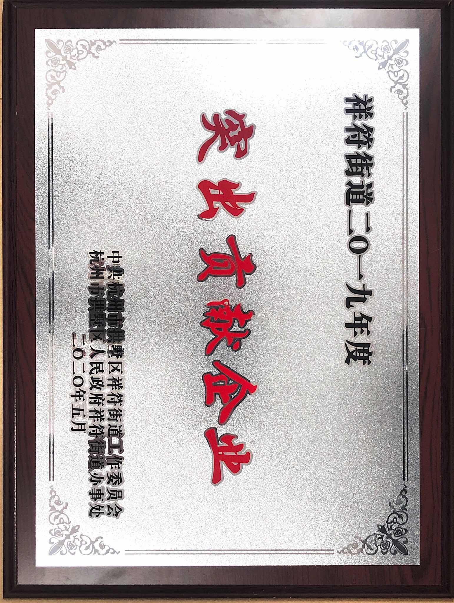 2019年祥符街道度突出貢獻企業(yè)